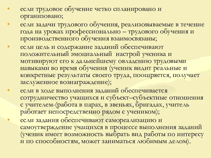 если трудовое обучение четко спланировано и организовано; если задачи трудового обучения, реализовываемые