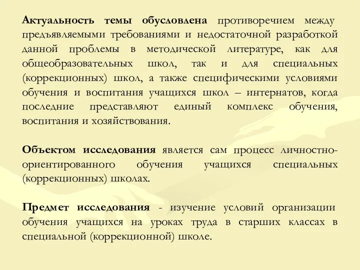 Актуальность темы обусловлена противоречием между предъявляемыми требованиями и недостаточной разработкой данной проблемы