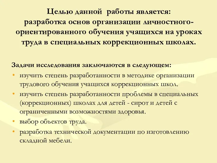 Целью данной работы является: разработка основ организации личностного-ориентированного обучения учащихся на уроках