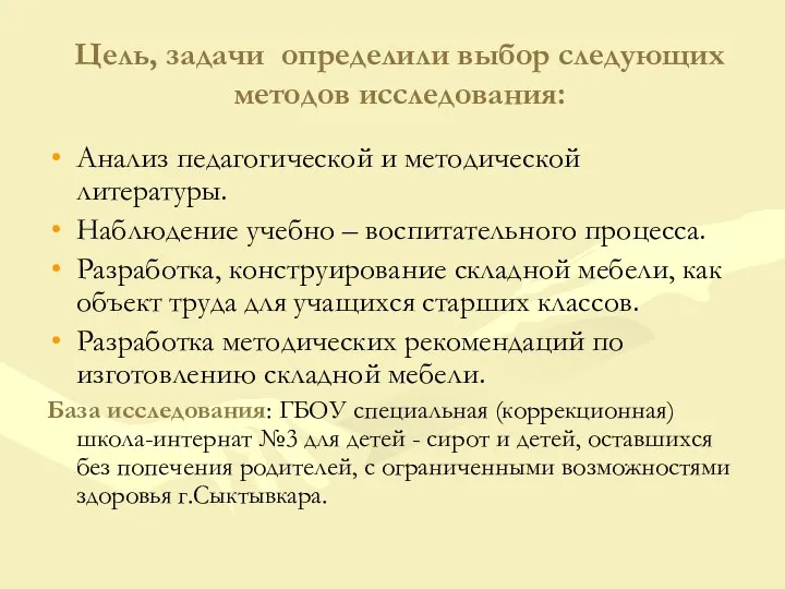 Цель, задачи определили выбор следующих методов исследования: Анализ педагогической и методической литературы.