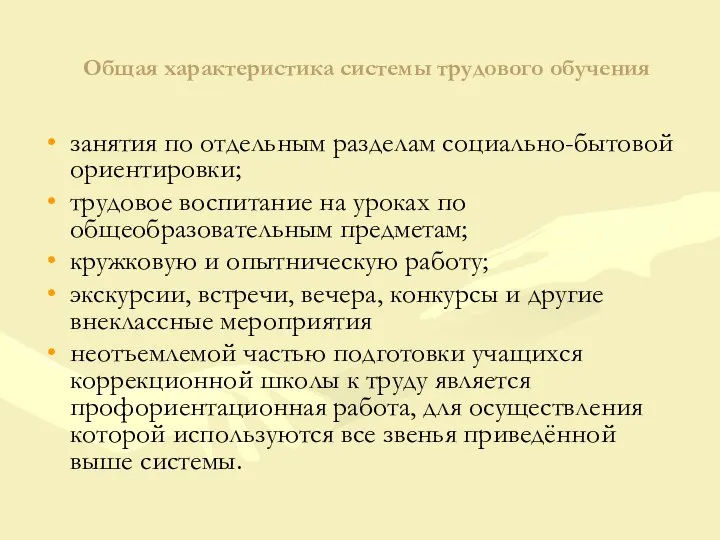 Общая характеристика системы трудового обучения занятия по отдельным разделам социально-бытовой ориентировки; трудовое