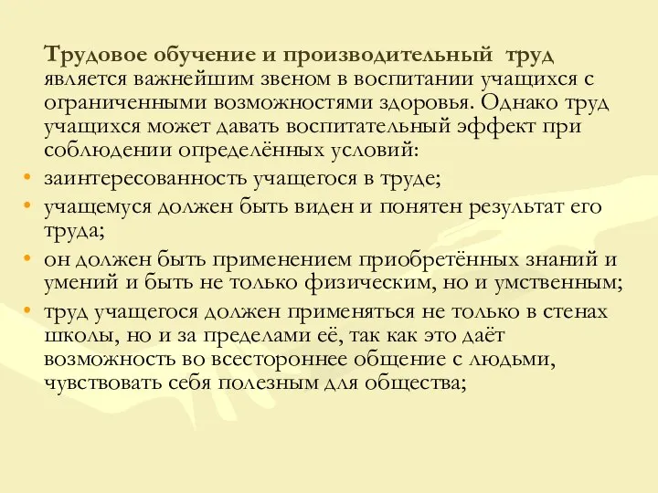 Трудовое обучение и производительный труд является важнейшим звеном в воспитании учащихся с