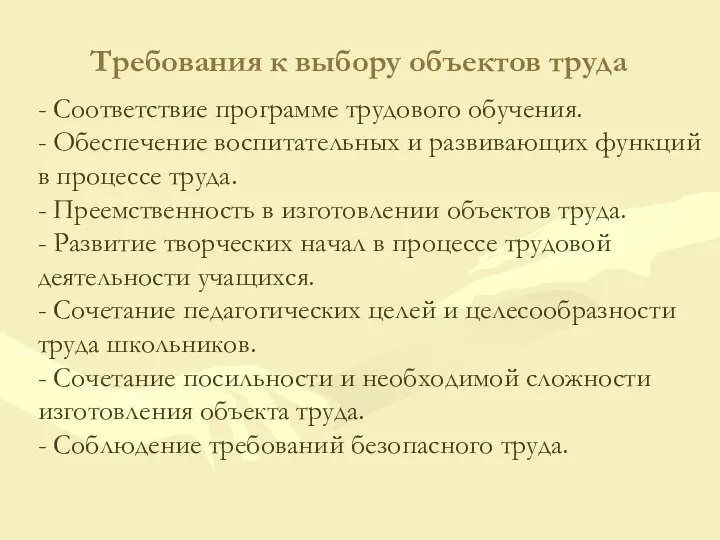 - Соответствие программе трудового обучения. - Обеспечение воспитательных и развивающих функций в