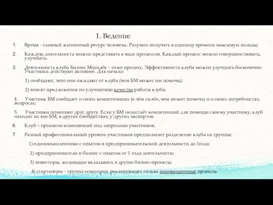 1. Ведение Время - главный жизненный ресурс человека. Разумно получать в единицу