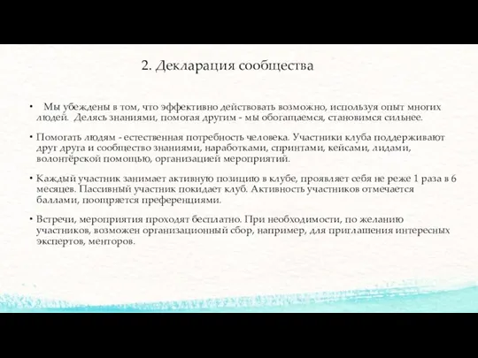 2. Декларация сообщества Мы убеждены в том, что эффективно действовать возможно, используя