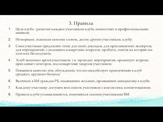 3. Правила Цель клуба - развитие каждым участником клуба личностных и профессиональных