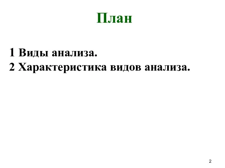 План 1 Виды анализа. 2 Характеристика видов анализа.