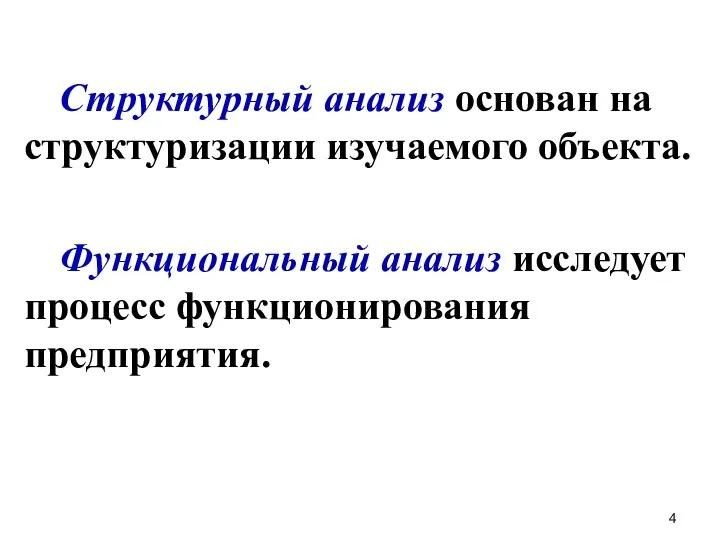 Структурный анализ основан на структуризации изучаемого объекта. Функциональный анализ исследует процесс функционирования предприятия.