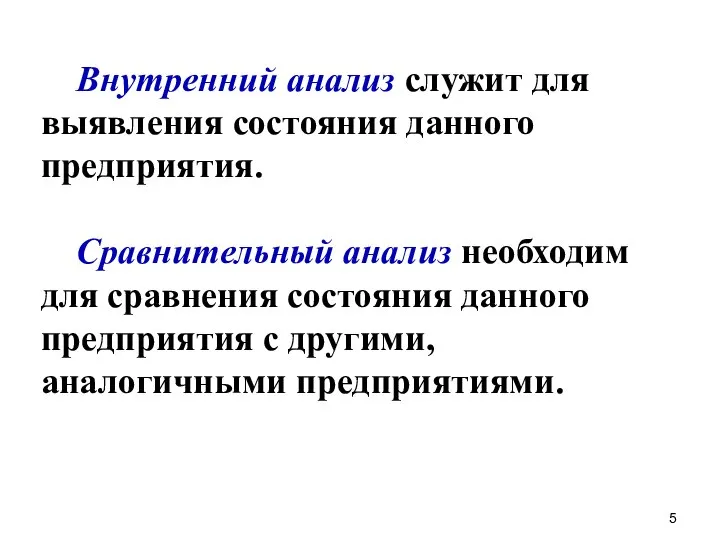 Внутренний анализ служит для выявления состояния данного предприятия. Сравнительный анализ необходим для