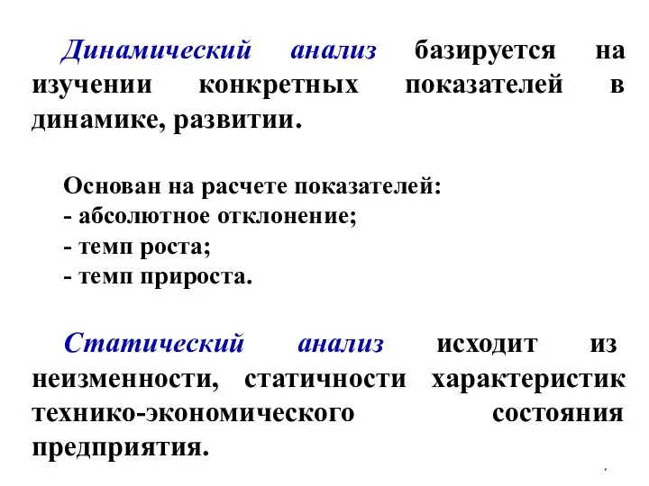 Динамический анализ базируется на изучении конкретных показателей в динамике, развитии. Основан на