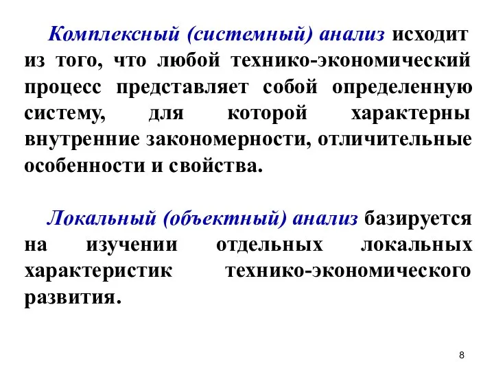 Комплексный (системный) анализ исходит из того, что любой технико-экономический процесс представляет собой