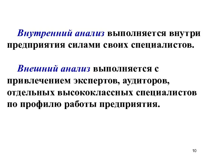 Внутренний анализ выполняется внутри предприятия силами своих специалистов. Внешний анализ выполняется с