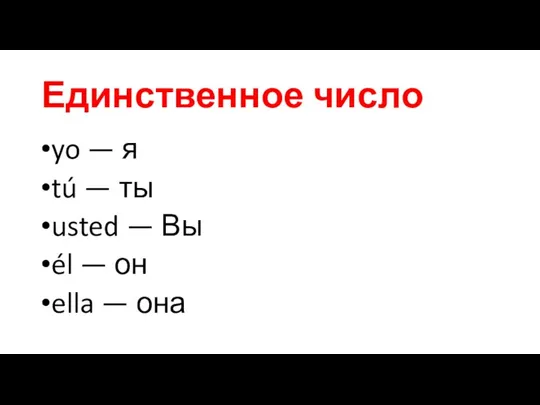 Единственное число yo — я tú — ты usted — Вы él