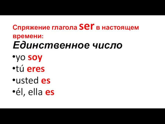 Спряжение глагола ser в настоящем времени: Единственное число yo soy tú eres