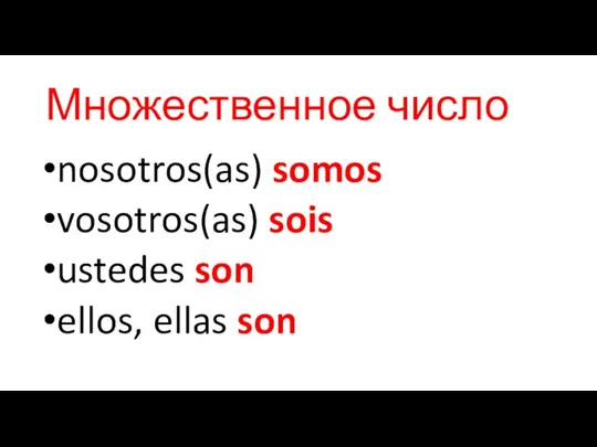 Множественное число nosotros(as) somos vosotros(as) sois ustedes son ellos, ellas son