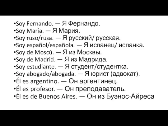 Soy Fernando. — Я Фернандо. Soy María. — Я Мария. Soy ruso/rusa.