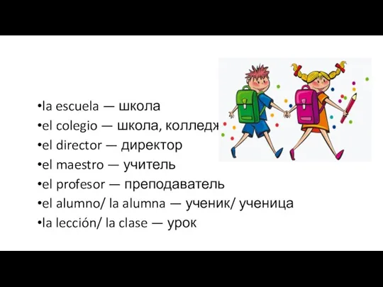 la escuela — школа el colegio — школа, колледж el director —