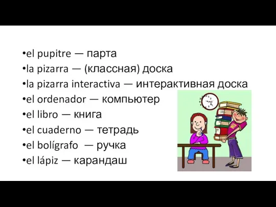 el pupitre — парта la pizarra — (классная) доска la pizarra interactiva