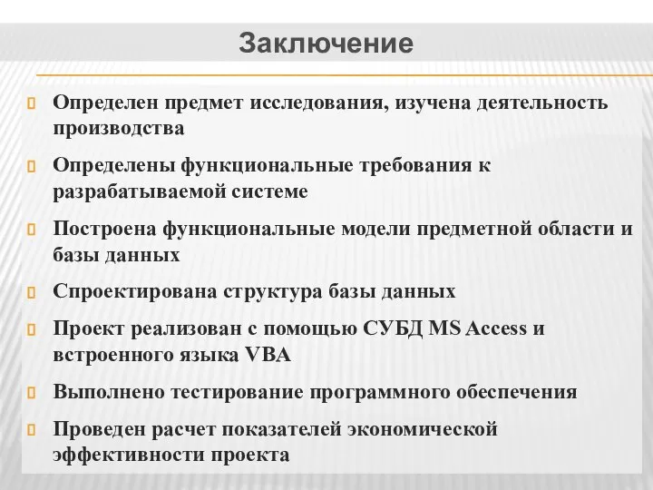 Заключение Определен предмет исследования, изучена деятельность производства Определены функциональные требования к разрабатываемой