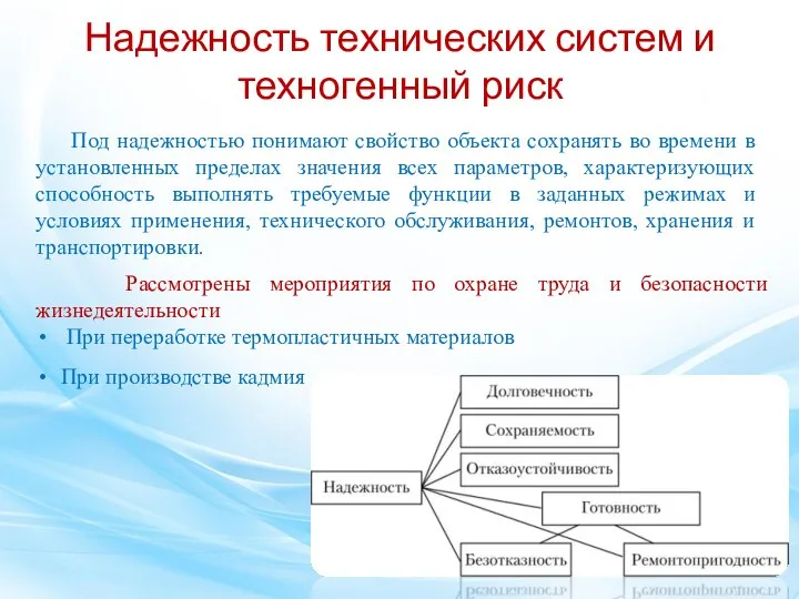 Надежность технических систем и техногенный риск Под надежностью понимают свойство объекта сохранять