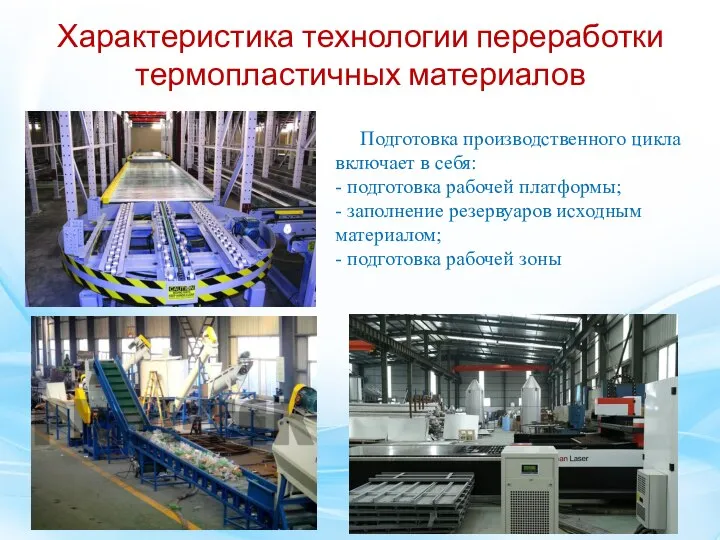 Характеристика технологии переработки термопластичных материалов Подготовка производственного цикла включает в себя: -