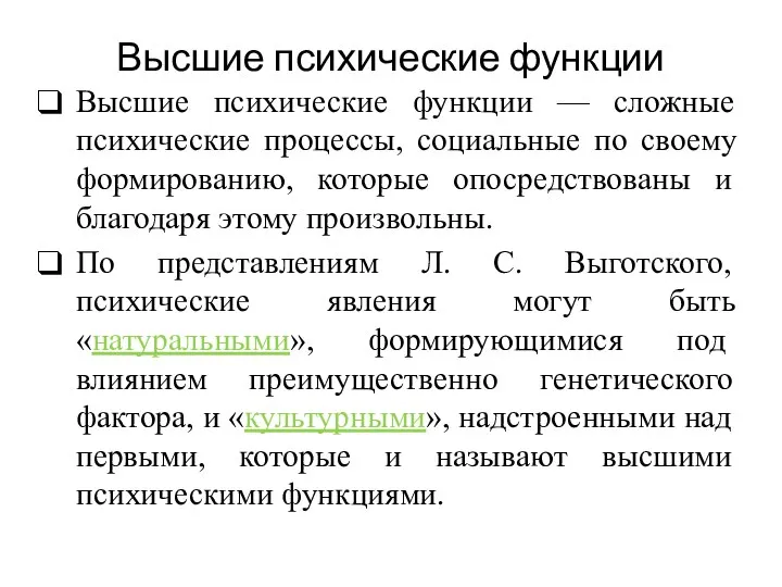 Высшие психические функции Высшие психические функции — сложные психические процессы, социальные по