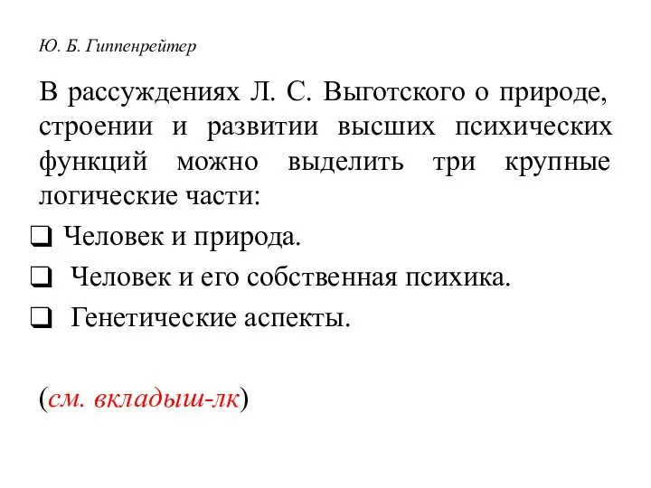 Ю. Б. Гиппенрейтер В рассуждениях Л. С. Выготского о природе, строении и