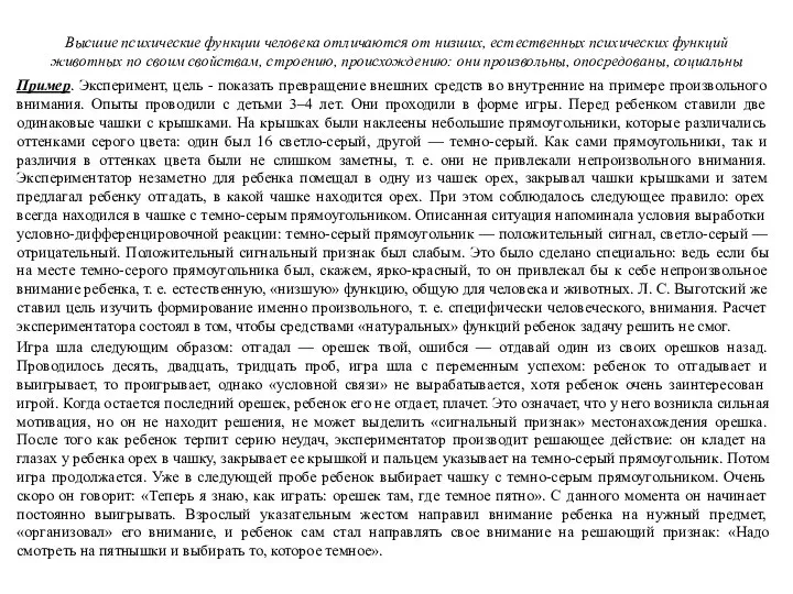 Высшие психические функции человека отличаются от низших, естественных психических функций животных по