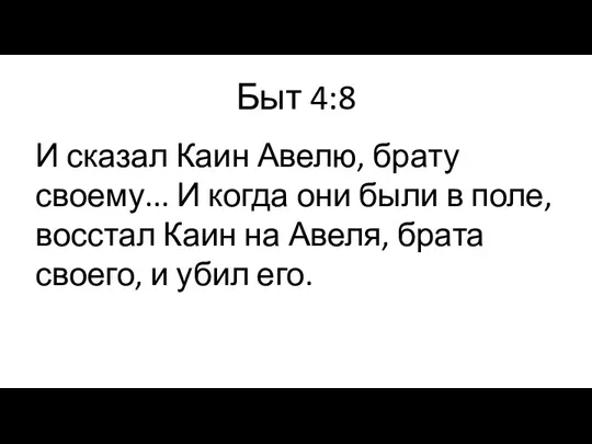 Быт 4:8 И сказал Каин Авелю, брату своему... И когда они были