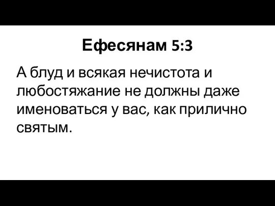 Ефесянам 5:3 А блуд и всякая нечистота и любостяжание не должны даже