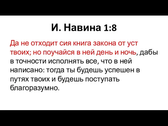 И. Навина 1:8 Да не отходит сия книга закона от уст твоих;