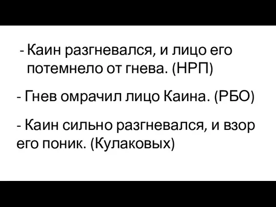 Каин разгневался, и лицо его потемнело от гнева. (НРП) - Гнев омрачил