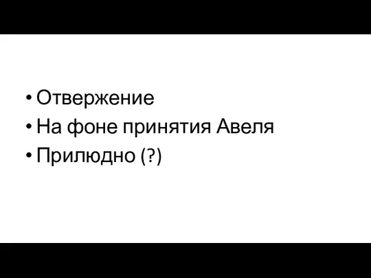 Отвержение На фоне принятия Авеля Прилюдно (?)