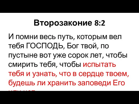 Второзаконие 8:2 И помни весь путь, которым вел тебя ГОСПОДЬ, Бог твой,