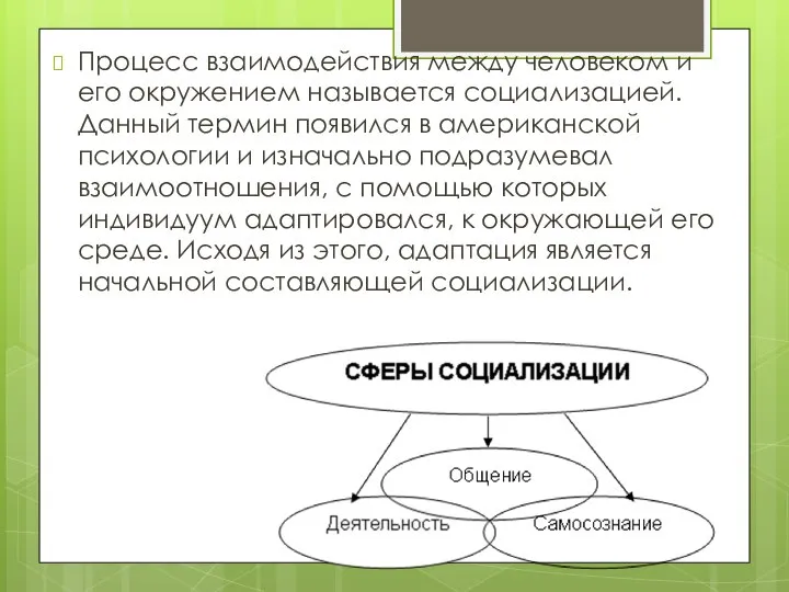 Процесс взаимодействия между человеком и его окружением называется социализацией. Данный термин появился