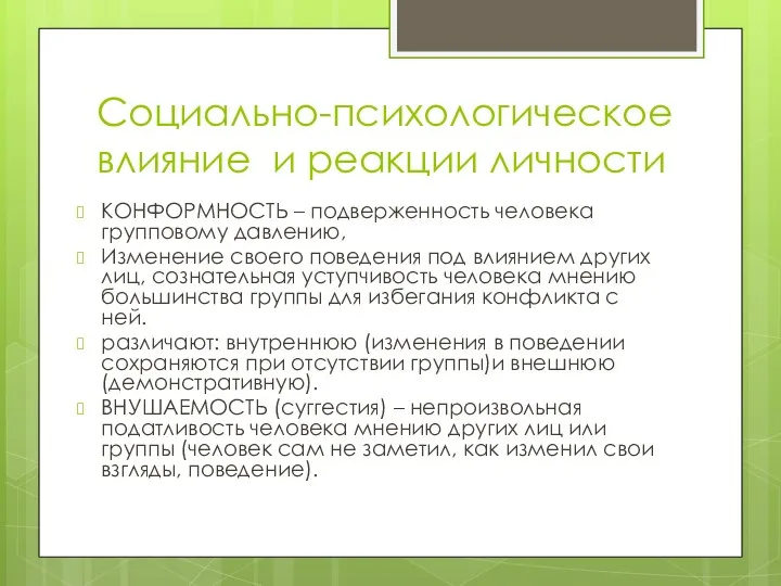 Социально-психологическое влияние и реакции личности КОНФОРМНОСТЬ – подверженность человека групповому давлению, Изменение