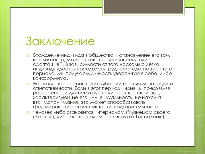 Заключение Вхождение индивида в общество и становление его там как личности, можно