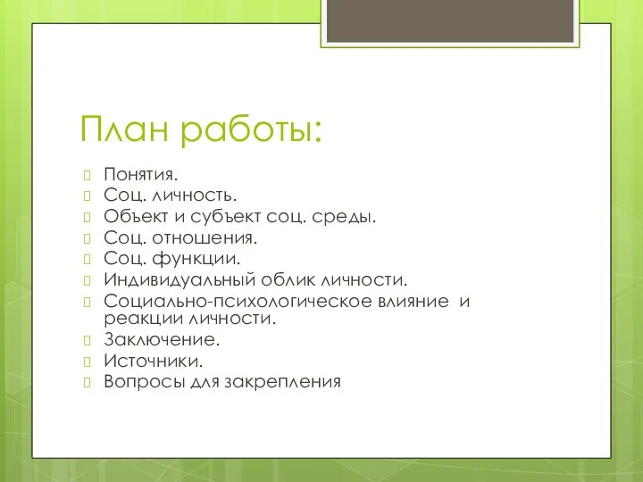 План работы: Понятия. Соц. личность. Объект и субъект соц. среды. Соц. отношения.