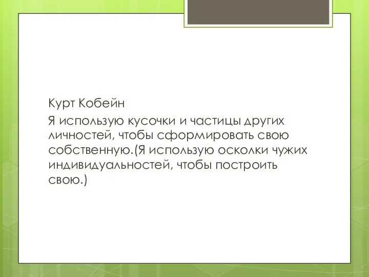 Курт Кобейн Я использую кусочки и частицы других личностей, чтобы сформировать свою