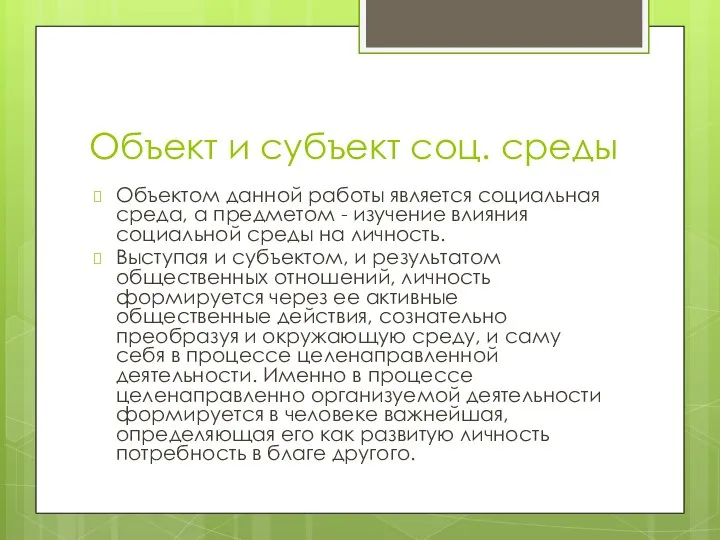 Объект и субъект соц. среды Объектом данной работы является социальная среда, а