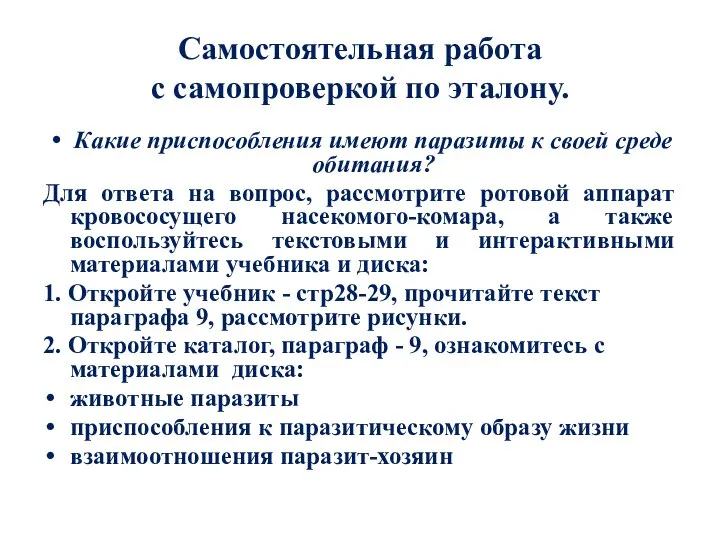 Самостоятельная работа с самопроверкой по эталону. Какие приспособления имеют паразиты к своей