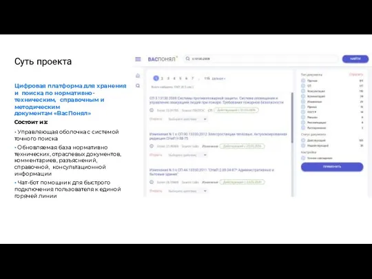 Суть проекта Цифровая платформа для хранения и поиска по нормативно-техническим, справочным и
