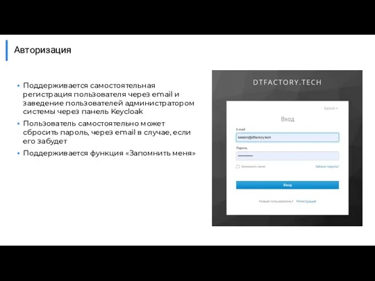 Авторизация Поддерживается самостоятельная регистрация пользователя через email и заведение пользователей администратором системы