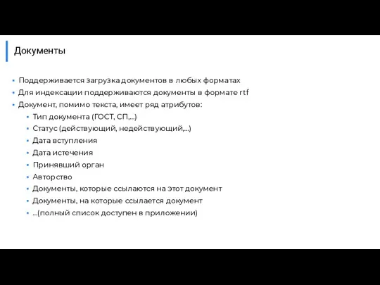 Документы Поддерживается загрузка документов в любых форматах Для индексации поддерживаются документы в