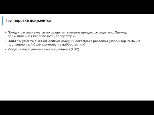 Группировка документов Продукт лицензируется по разделам, которые продаются отдельно. Пример: промышленная безопасность,