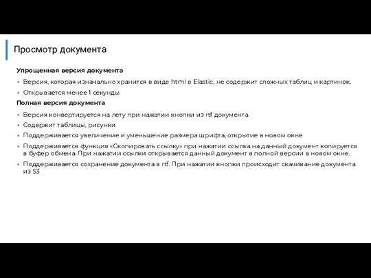 Просмотр документа Упрощенная версия документа Версия, которая изначально хранится в виде html