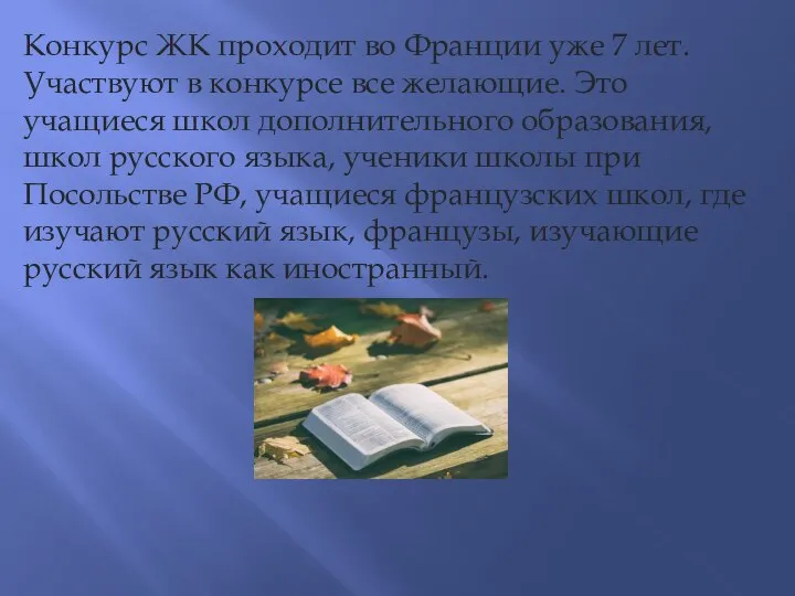 Конкурс ЖК проходит во Франции уже 7 лет. Участвуют в конкурсе все