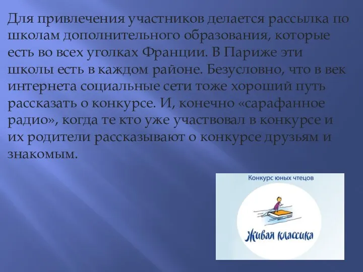 Для привлечения участников делается рассылка по школам дополнительного образования, которые есть во