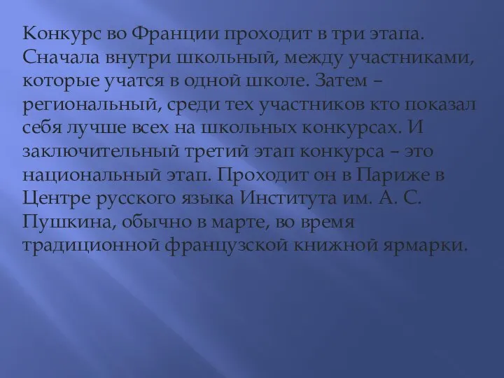 Конкурс во Франции проходит в три этапа. Сначала внутри школьный, между участниками,