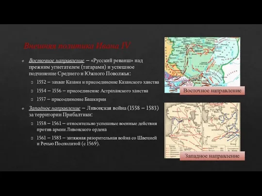 Внешняя политика Ивана IV Восточное направление – «Русский реванш» над прежним угнетателем